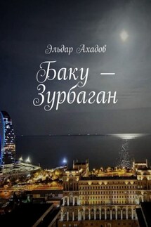 Баку – Зурбаган - Эльдар Ахадов