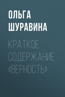 Краткое содержание «Верность» - Ольга Шуравина