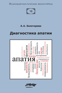 Диагностика апатии - Алена Золотарева