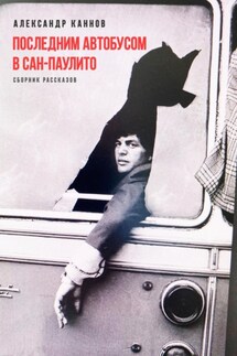 Последним автобусом в Сан-Паулито - Александр Каннов