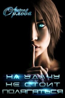 На удачу не стоит полагаться - Алёна Орлова