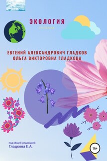 Экология - Ольга Викторовна Гладкова, Евгений Александрович Гладков