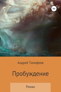 Пробуждение - Андрей Тимофеев