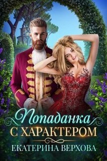 Попаданка с характером - Верхова Екатерина