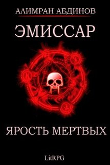 Эмиссар 6: Ярость Мертвых - Алимран Абдинов