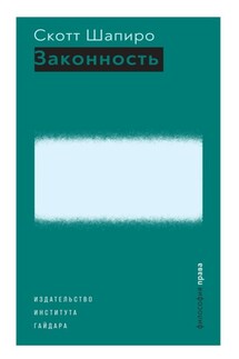 Законность - Скотт Шапиро