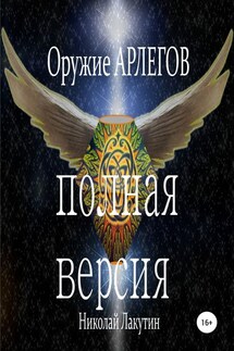 Оружие Арлегов. Полная версия - Николай Лакутин