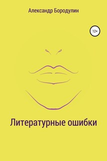 Литературные ошибки - Александр Бородулин