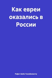 Как евреи оказались в России - Рафиг Шейх Гюльбалаоглу