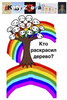 Кто раскрасил дерево? - Katy Zueva