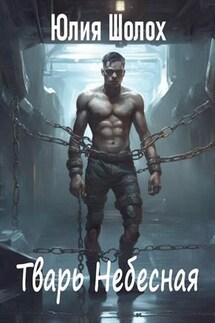 Тварь небесная - Юлия Шолох