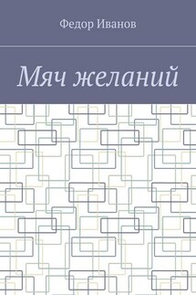 Мяч желаний - Федор Иванов