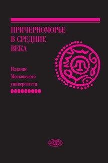 Причерноморье в Средние века. Вып. IX - Сборник статей