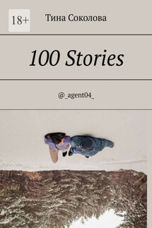 100 Stories. @_agent04_ - Тина Соколова