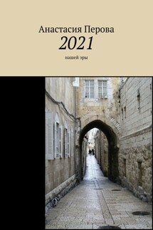 2021. Нашей эры - Анастасия Перова