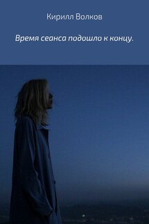 Время сеанса подошло к концу - Кирилл Волков