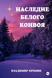 Наследие Белого конвоя - Владимир Кремин