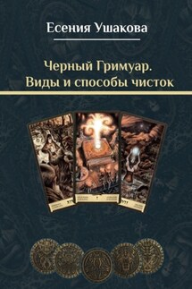 Черный Гримуар. Виды и способы чисток - Есения Ушакова