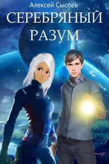 Серебряный разум - Алексей Сысоев