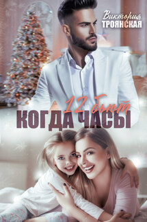 Когда часы 12 бьют - Виктория Троянская