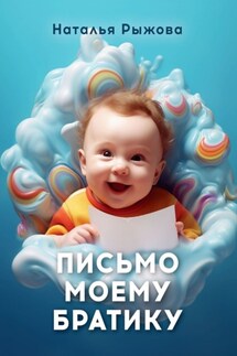 Письмо моему братику - Наталья Рыжова