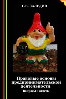 Правовые основы предпринимательской деятельности. Вопросы и ответы - Сергей Каледин