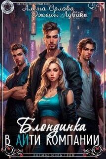Блондинка в Айти компании - Алёна Орлова, Джейн Лувако