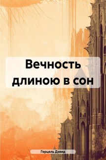 Вечность длиною в сон - Герцель Дэвид