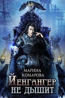Йенгангер не дышит - Марина Комарова