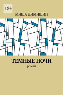 Темные ночи. Роман - Миша Димишин