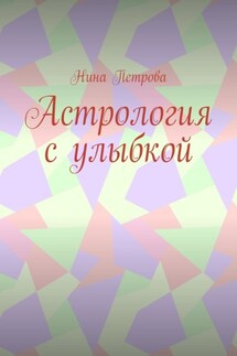 Астрология с улыбкой - Нина Петрова