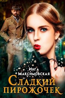 Сладкий пирожочек - Инга Максимовская