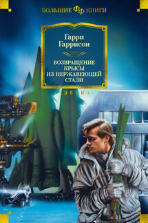 Возвращение Крысы из Нержавеющей Стали - Гарри Гаррисон