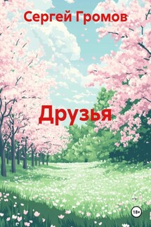 Друзья - Сергей Громов