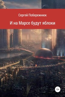 И на Марсе будут яблоки - Сергей Побережнюк