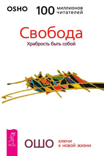 Свобода. Храбрость быть собой - Бхагаван Раджниш (Ошо)