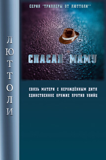 Спасая Маму - Люттоли