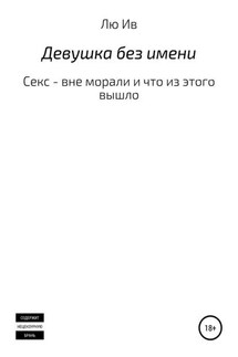 Девушка без имени - Лю Ив