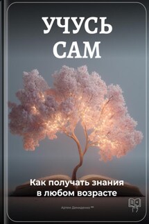 Учусь сам: Как получать знания в любом возрасте - Артем Демиденко