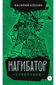 Нагибатор Сухоруков - Василий Кленин