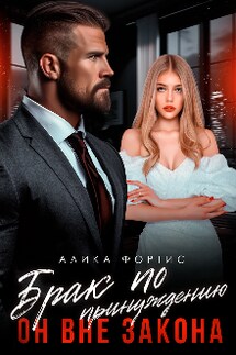 Брак по принуждению. Он вне закона - Алика Фортис