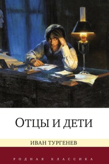 Отцы и дети - Иван Тургенев