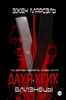 Даун Крик. Близнецы - Эжен Марсэль