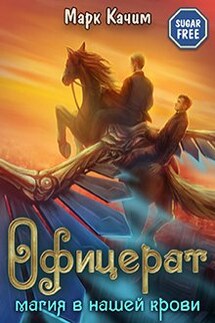 Офицерат. Магия в нашей крови - Марк Качим