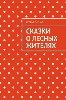 Сказки о лесных жителях - Игорь Семенов