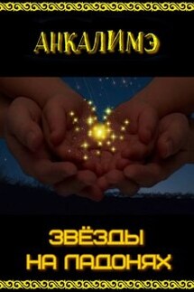 Звезды на ладонях - Анкалимэ