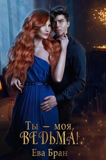 Ты - моя, ведьма! - Ева Бран