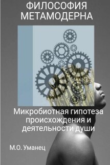 Микробиотная гипотеза происхождения и деятельности души - Марина Уманец