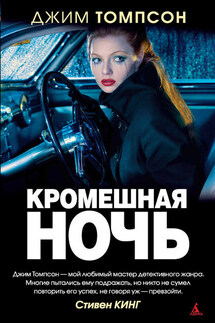 Кромешная ночь - Джим Томпсон
