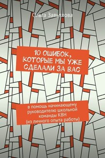 10 ошибок, которые мы уже сделали за вас. В помощь начинающему руководителю школьной команды КВН (из личного опыта работы) - Ольга Завьялова